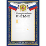 Благодарственное письмо А4 Герб, флаг, мелованная бумага KWELT 000948
