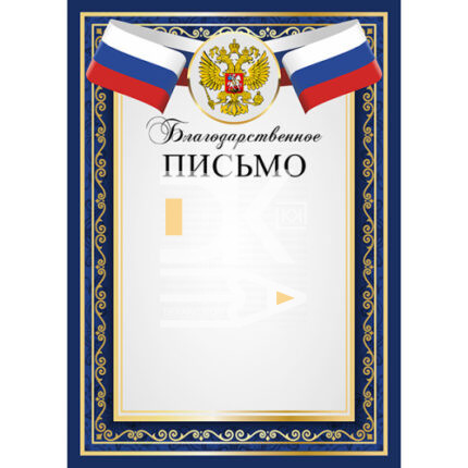 Благодарственное письмо А4 Герб, флаг, мелованная бумага KWELT 000948