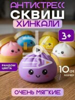 Сквиш "Хинкали"