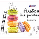 Альбом для рисования 24л., скрепка Asmar "Сладкая дружба"