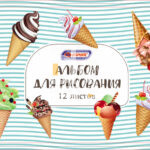 Альбом для рисования 12л., скрепка Asmar "Мороженое"