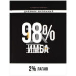 Дневник Феникс, тв. обл., 48л., 1-11кл., "Фразы с характером. 98% Имба", софт-тач