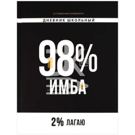 Дневник Феникс, тв. обл., 48л., 1-11кл., "Фразы с характером. 98% Имба", софт-тач