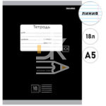 Тетрадь 18л., линия Проф-Пресс "Классика, Черная"