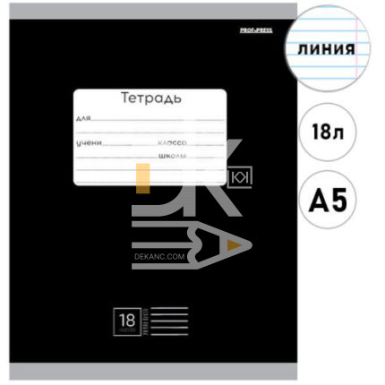 Тетрадь 18л., линия Проф-Пресс "Классика, Черная"