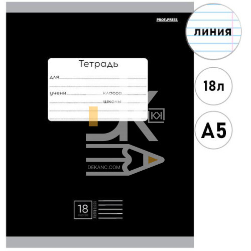 Тетрадь 18л., линия Проф-Пресс "Классика, Черная"
