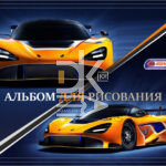 Альбом для рисования 24л., скрепка Asmar "Желтая машина"