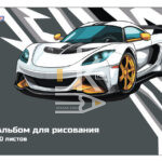Альбом для рисования 40л., на гребне Asmar "Белый спорткар"