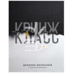 Дневник Феникс, тв. обл., 48л., 1-11кл., "Фразы с характером. Кринж", софт-тач