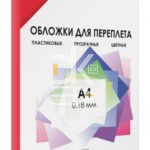 Обложка А4 Гелеос "PVC" 180мкм, прозрачный красный пластик, 100л.